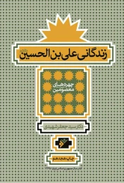 کتاب زندگانی علی ابن الحسین (علیه السلام)