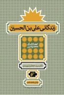 کتاب زندگانی علی ابن الحسین (علیه السلام) - تصویر 1