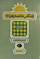 کتاب زندگانی فاطمه زهرا (س) - تصویر 1
