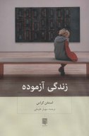 کتاب زندگی آزموده - تصویر 1