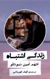 کتاب زندگی اشتباه - front