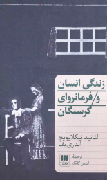 کتاب زندگی انسان و فرمانروای گرسنگان - front