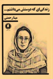 کتاب زندگی ای که دوستش می داشتم - front