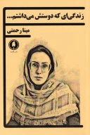 کتاب زندگی‌ای که دوستش می‌داشتم - تصویر 1