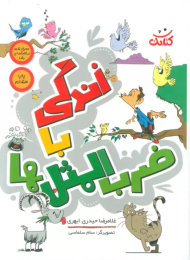 کتاب زندگی با ضرب المثل ها - front