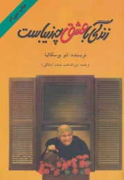 کتاب زندگی با عشق چه زیباست - front