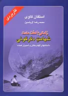 کتاب زندگی با هفت عادت شهامت دگرگونی - تصویر 1