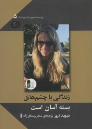 کتاب زندگی با چشم‌ های بسته آسان است - front