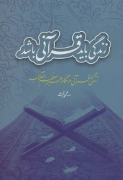 کتاب زندگی باید قرآنی باشد - front