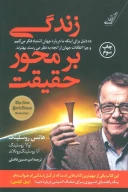 کتاب زندگی بر محور حقیقت - تصویر 1