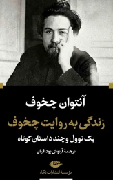 کتاب زندگی به روایت چخوف - front
