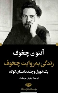 کتاب زندگی به روایت چخوف - تصویر 1