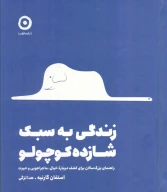 کتاب زندگی به سبک شازده کوچولو - تصویر 1