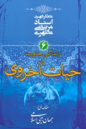 کتاب زندگی جاوید یا حیات اخروی - front