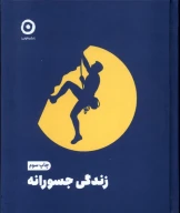 کتاب زندگی جسورانه - تصویر 1