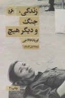 کتاب زندگی، جنگ و دیگر هیچ - تصویر 1