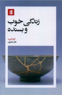 کتاب زندگی خوب و بسنده - تصویر 1