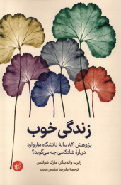 کتاب زندگی خوب - front