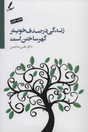 کتاب زندگی در صدف خویش گهر ساختن است - تصویر 1