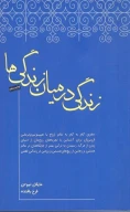کتاب زندگی در میان زندگی‌ها - تصویر 1