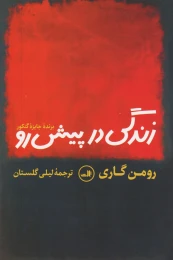 کتاب زندگی در پیش رو - front