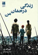 کتاب زندگی درخشان من - تصویر 1