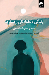کتاب زندگی دلخواه تان را بسازید - front
