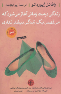 کتاب زندگی دومت زمانی آغاز می‌شودکه می‌‌فهمی یک زندگی بیشتر نداری - تصویر 1