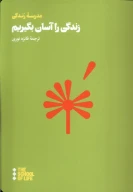کتاب زندگی را آسان بگیریم - تصویر 1