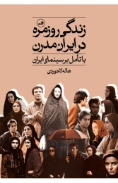 کتاب زندگی روزمره در ایران مدرن