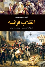 کتاب زندگی روزمره در دوره ی انقلاب فرانسه - front