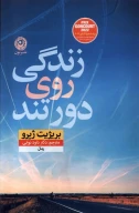کتاب زندگی روی دور تند - تصویر 1