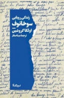 کتاب زندگی رویایی سوخانوف - تصویر 1