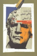 کتاب زندگی زمینی و راز آسمانی - تصویر 1