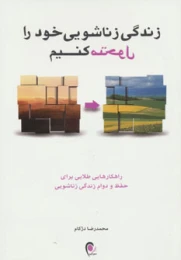 کتاب زندگی زناشویی خود را متحول کنیم