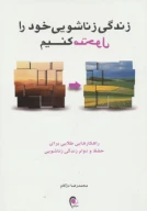 کتاب زندگی زناشویی خود را متحول کنیم - تصویر 1