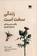 کتاب زندگی سخت است - تصویر 1