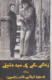 کتاب زندگی سگی یک مرد دقیق - front