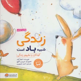 کتاب زندگی شبیه باد است - front