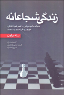 کتاب زندگی شجاعانه - تصویر 1