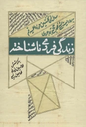 کتاب زندگی فردی ناشتاخته - front