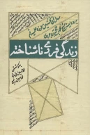 کتاب زندگی فردی ناشتاخته - تصویر 1