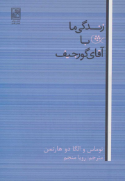 کتاب زندگی ما با آقای گورجیف - front