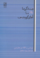 کتاب زندگی‌ما با آقای گورجیف - تصویر 1