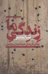 کتاب زندگی ما