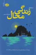 کتاب زندگی محال - تصویر 1