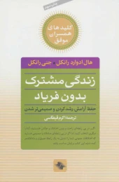 کتاب زندگی مشترک بدون فریاد