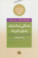 کتاب زندگی مشترک بدون فریاد - تصویر 1