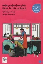 کتاب زندگی مشترک جرات می خواهد - front