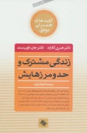 کتاب زندگی مشترک و حدومرزهایش - تصویر 1